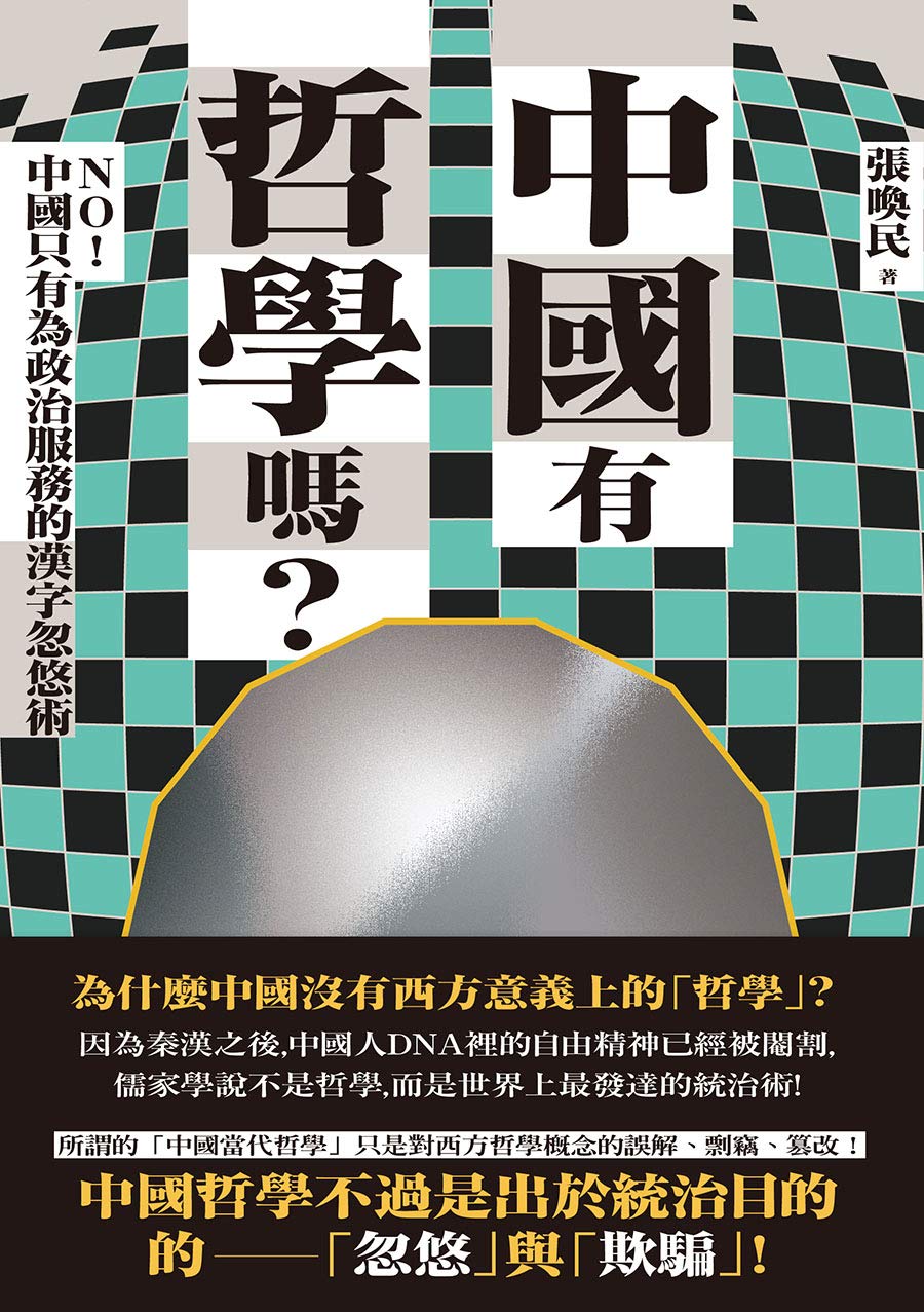 中國有哲學嗎 No 中國只有為政治服務的漢字忽悠術 Traditional Chinese Edition Kindle Edition By 張喚民 Politics Social Sciences Kindle Ebooks Amazon Com