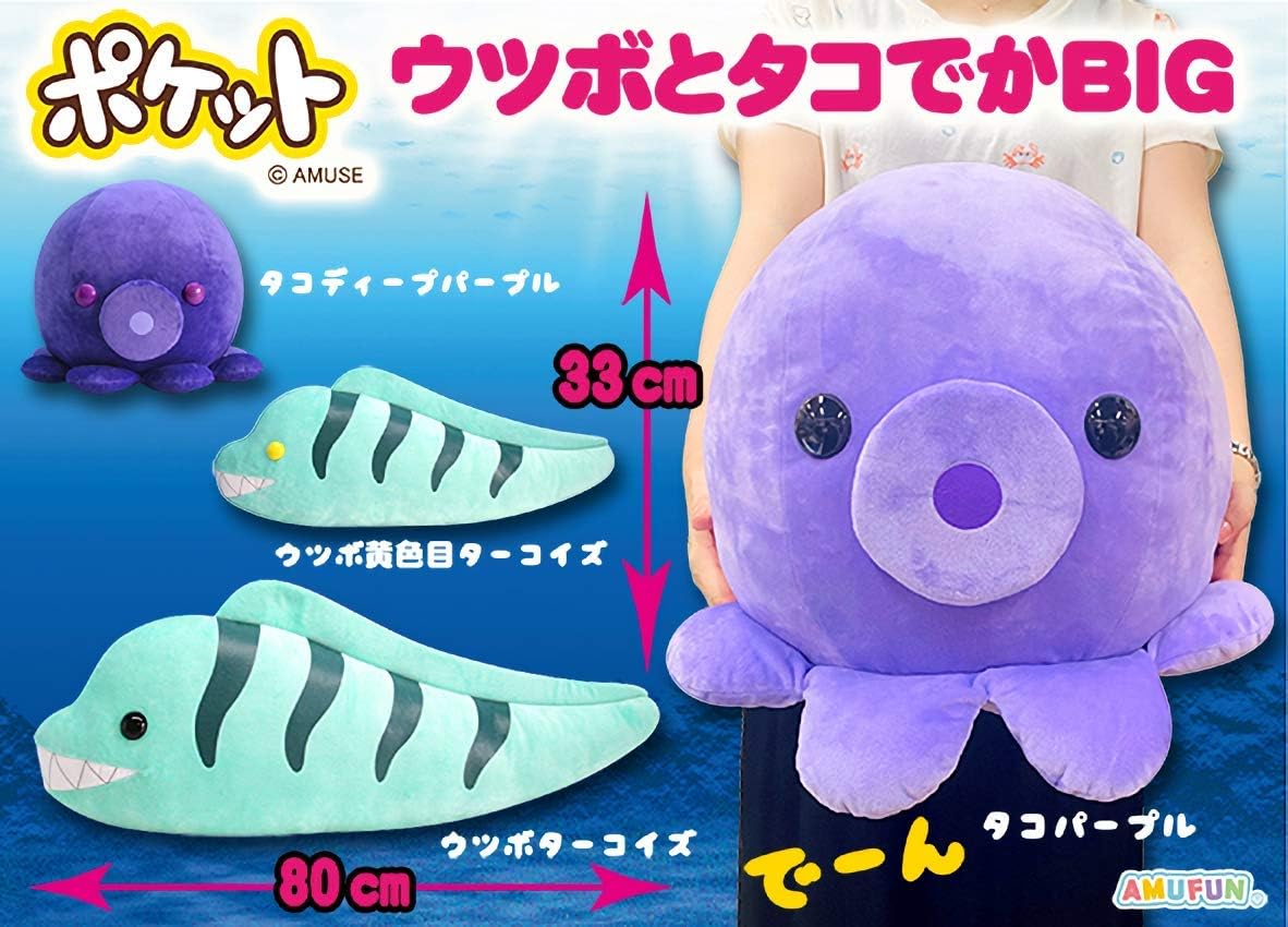 Amazon ポケット ウツボ と タコ でかbig 全4種コンプリートセット アミューズ ぬいぐるみ 動物 魚 海 蛸 水族館 オクタヴィネル ぬいぐるみ おもちゃ