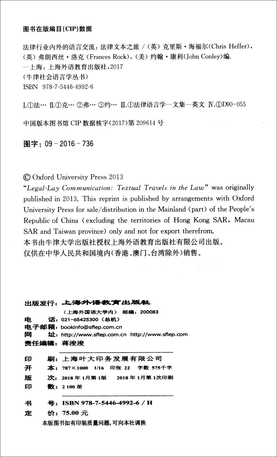 牛津社会语言学丛书 法律行业内外的语言交流 法律文本之旅 Chris Heffer Frances Rock John Conley Amazon Com Books