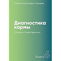 Диагностика кармы: Книга 6. Ступени к божественному (Russian Edition) book cover