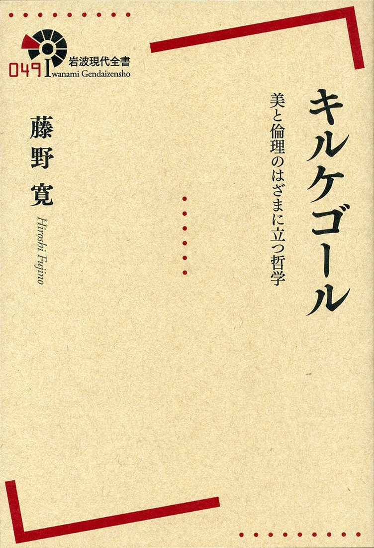 キルケゴール 美と倫理のはざまに立つ哲学 岩波現代全書 藤野 寛 本 通販 Amazon