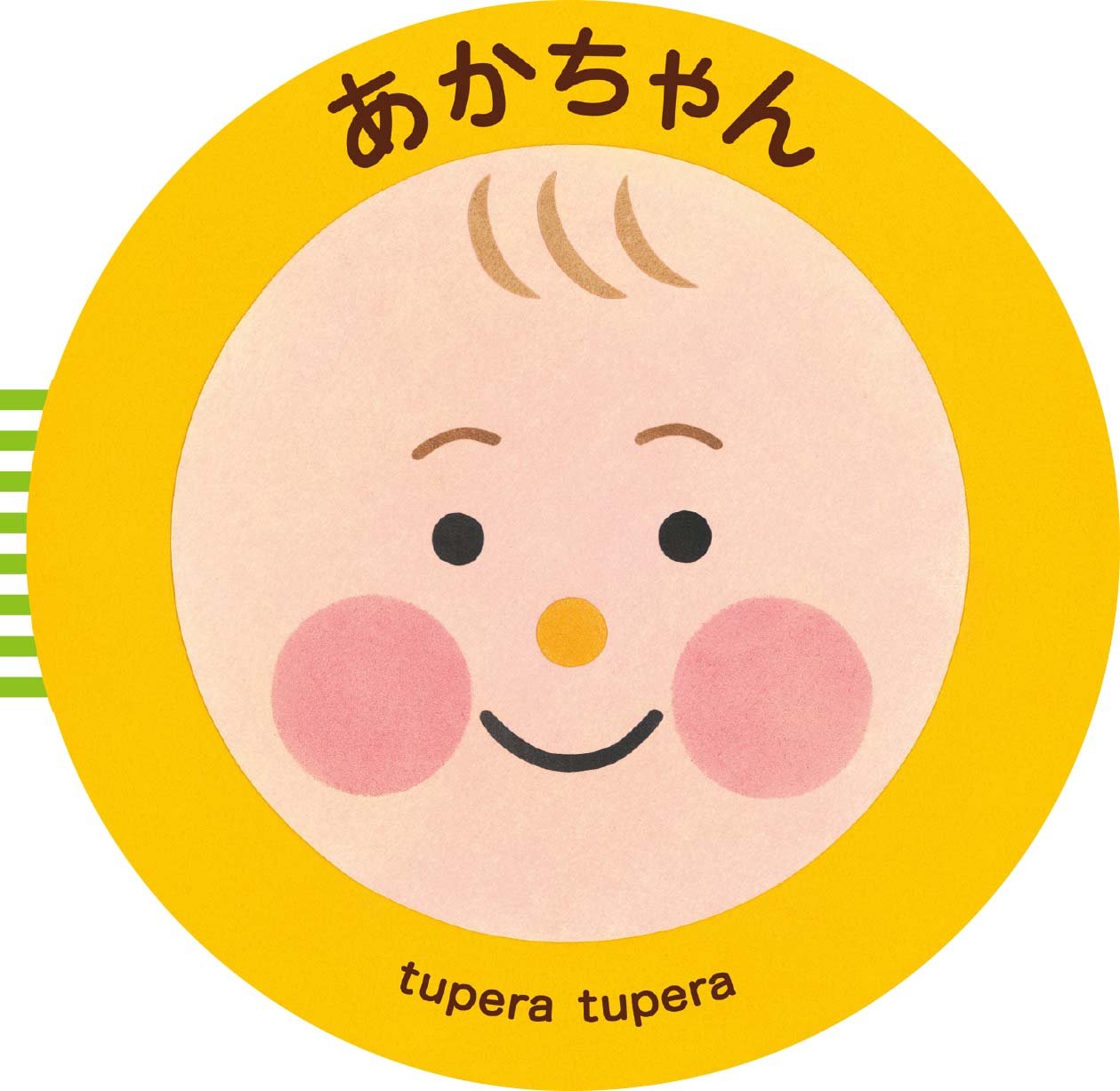あかちゃん Tupera Tupera 本 通販 Amazon