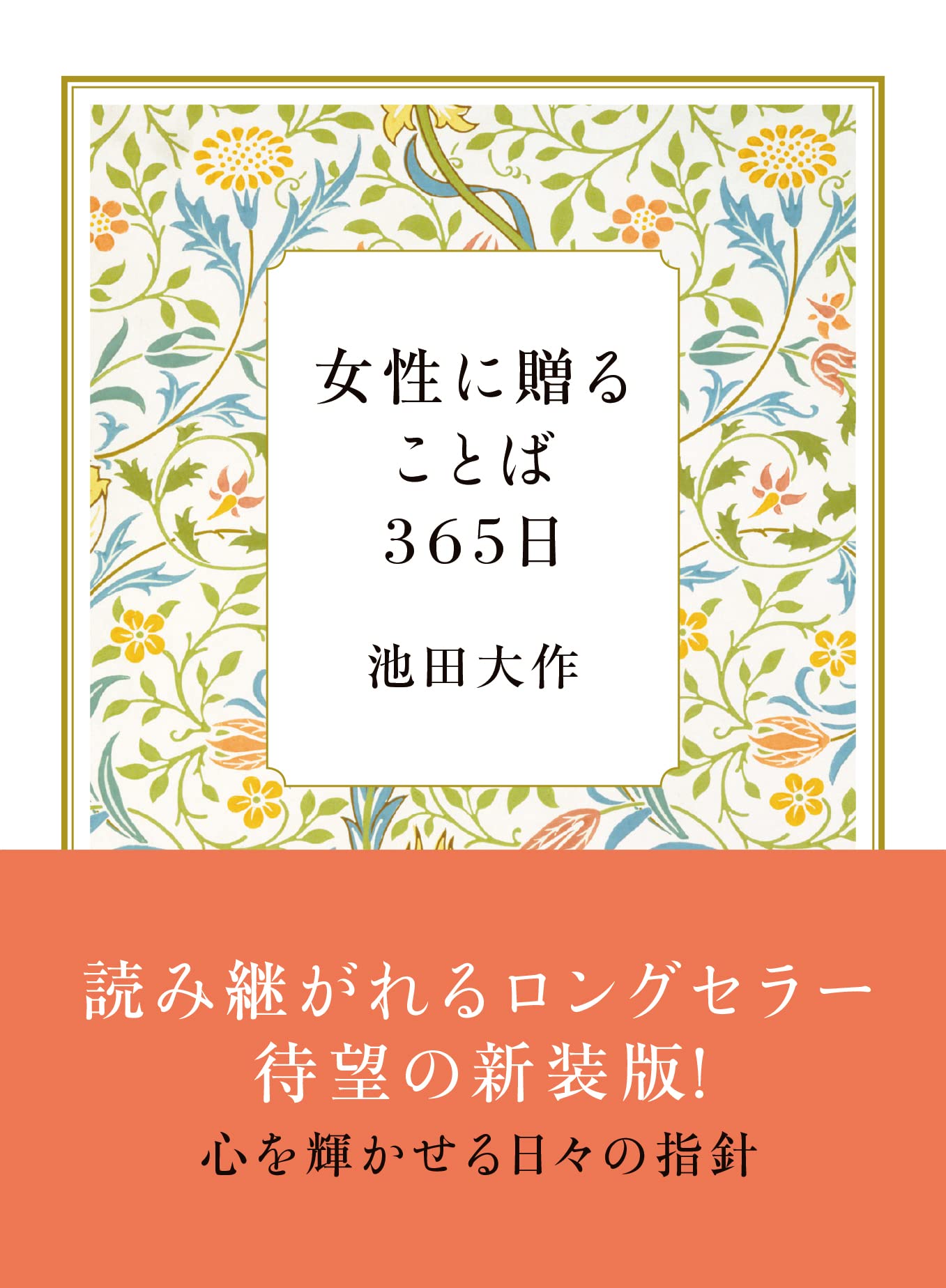 女性に贈ることば365日 新装版 池田大作 本 通販 Amazon 女性に贈ることば365日 新装版 池田大作 本 通販 Amazon