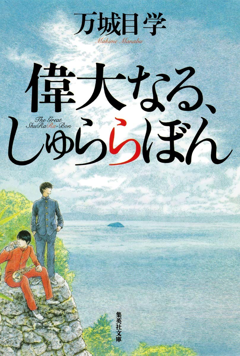 偉大なる しゅららぼん 集英社文庫 万城目 学 本 通販 Amazon