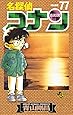 名探偵コナン 77 (少年サンデーコミックス)