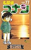 名探偵コナン 77 (少年サンデーコミックス)