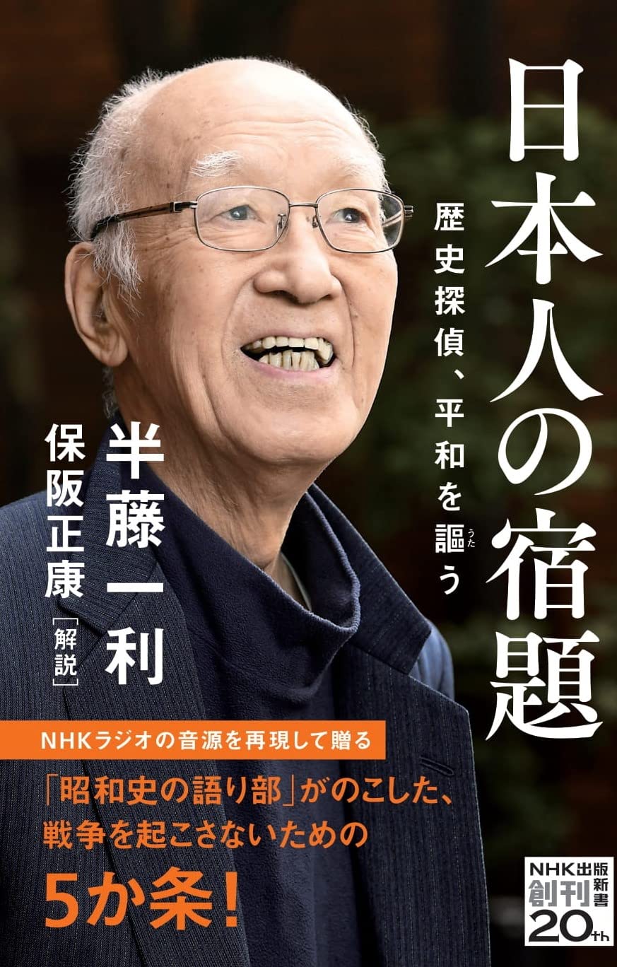 日本人の宿題 歴史探偵 平和を謳う Nhk出版新書 668 半藤 一利 保阪 正康 本 通販 Amazon