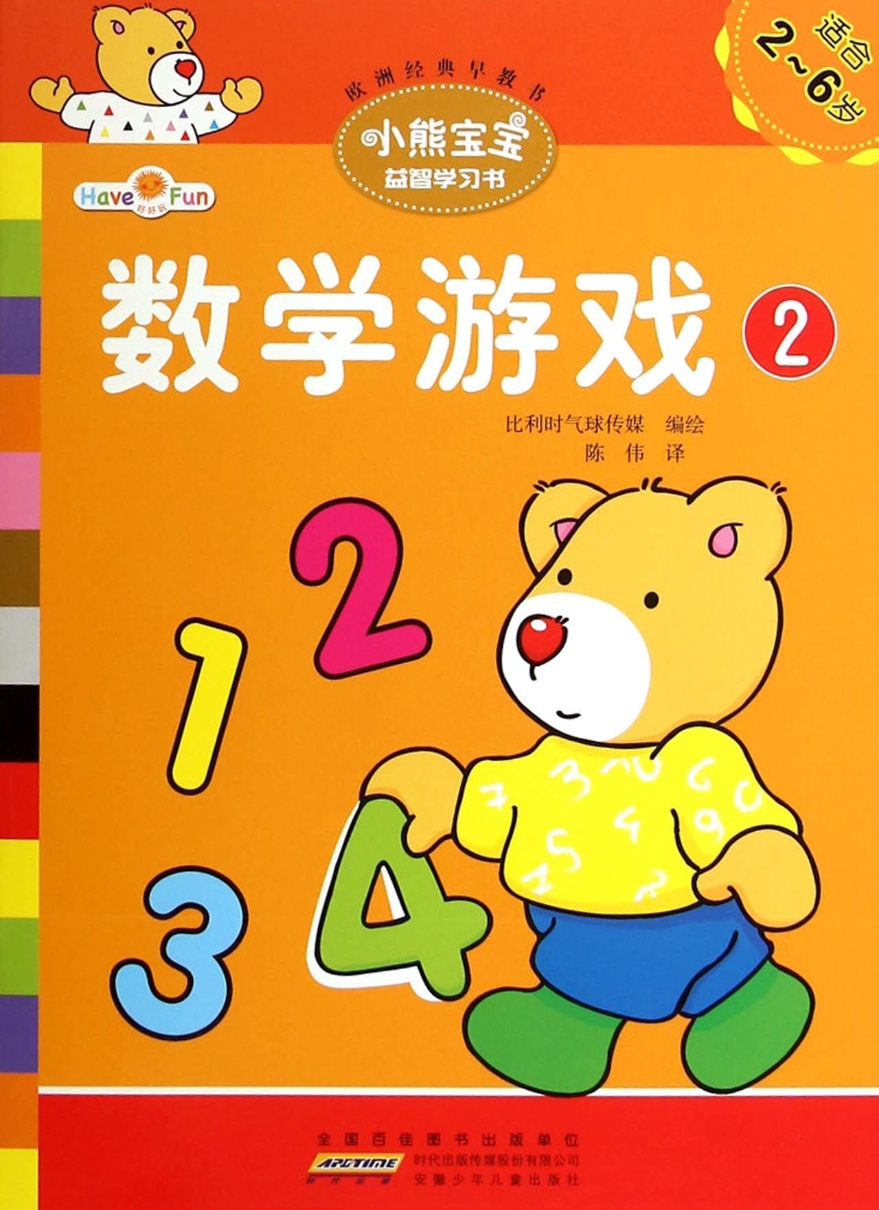 数学游戏 适合2 6岁2 小熊宝宝益智学习书 比利时气球传媒 Amazon Com Books