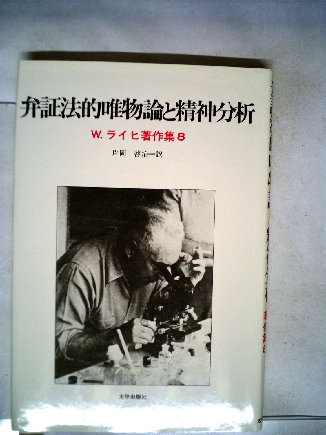 弁証法的唯物論　艾思奇　新日本出版社　希少　1962年 弁証法的唯物論 弁証法的唯物論 艾思奇 新日本出版社 希少