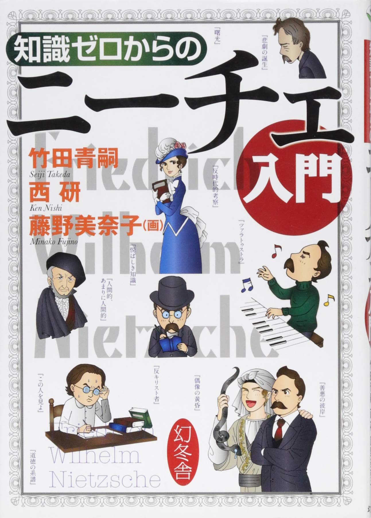 知識ゼロからのニーチェ入門 竹田 青嗣 西 研 藤野 美奈子 本 通販 Amazon