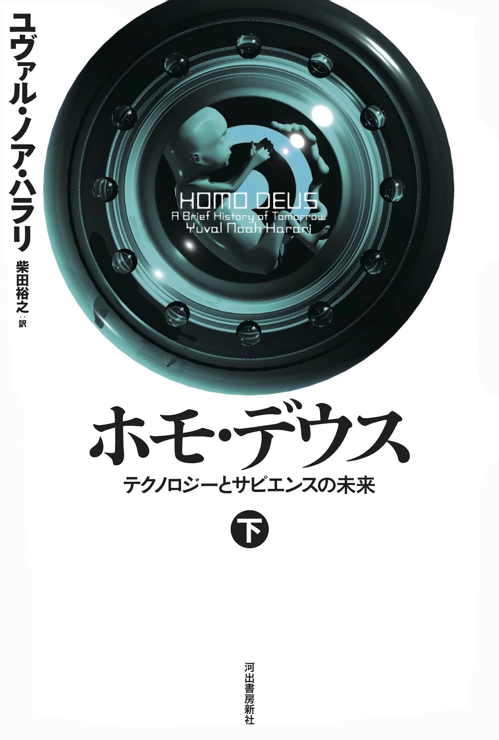 クーポン有り ホモ デウス テクノロジーとサピエンスの未来 上 ポイント14倍 本 雑誌 コミック 文芸 Www Writeawriting Com