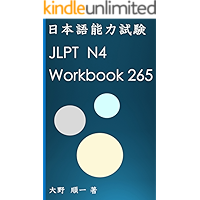 JLPT N4 Workbook 265 (Japanese Edition) book cover