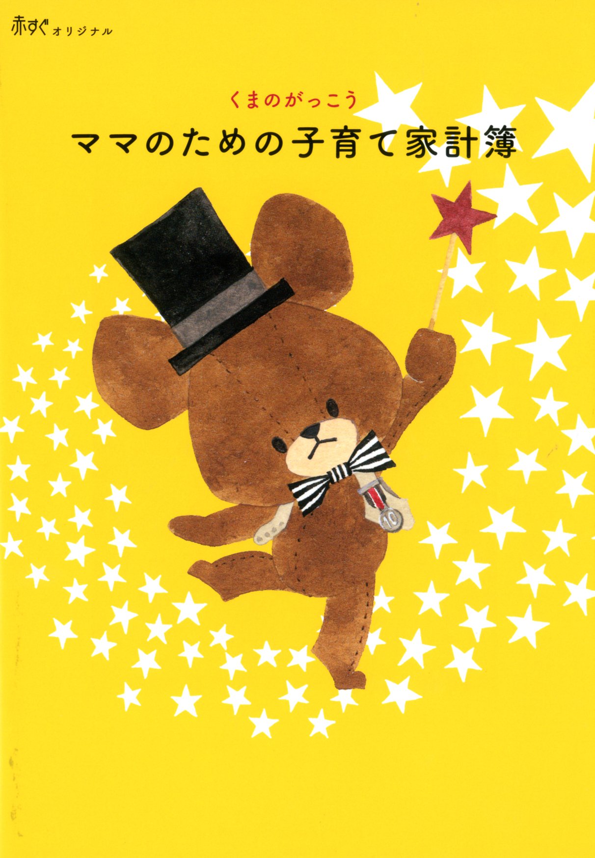 ママのための子育て家計簿 くまのがっこう 赤すぐオリジナル 赤すぐ編集部 本 通販 Amazon ママのための子育て家計簿 くまのがっこう 赤すぐオリジナル 赤すぐ編集部 本 通販 Amazon