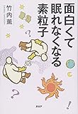 面白くて眠れなくなる素粒子