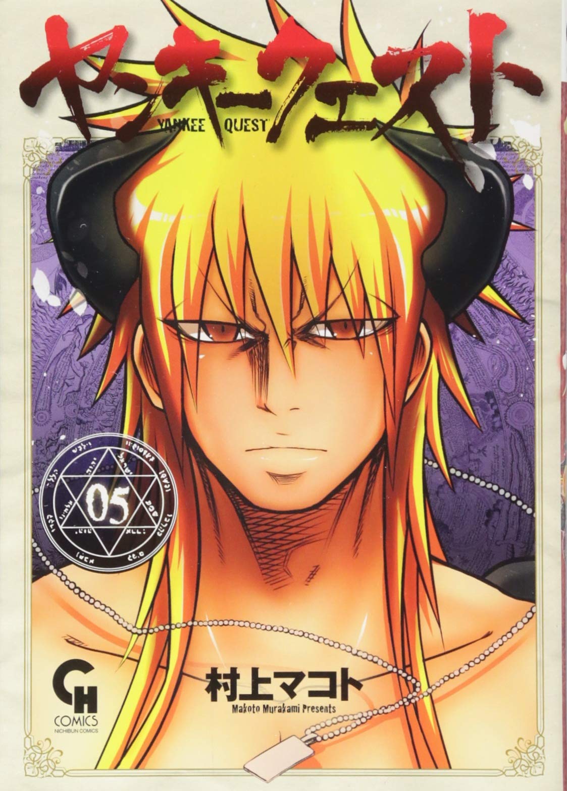 ヤンキークエスト 5 ニチブンコミックス 村上 マコト 本 通販 Amazon