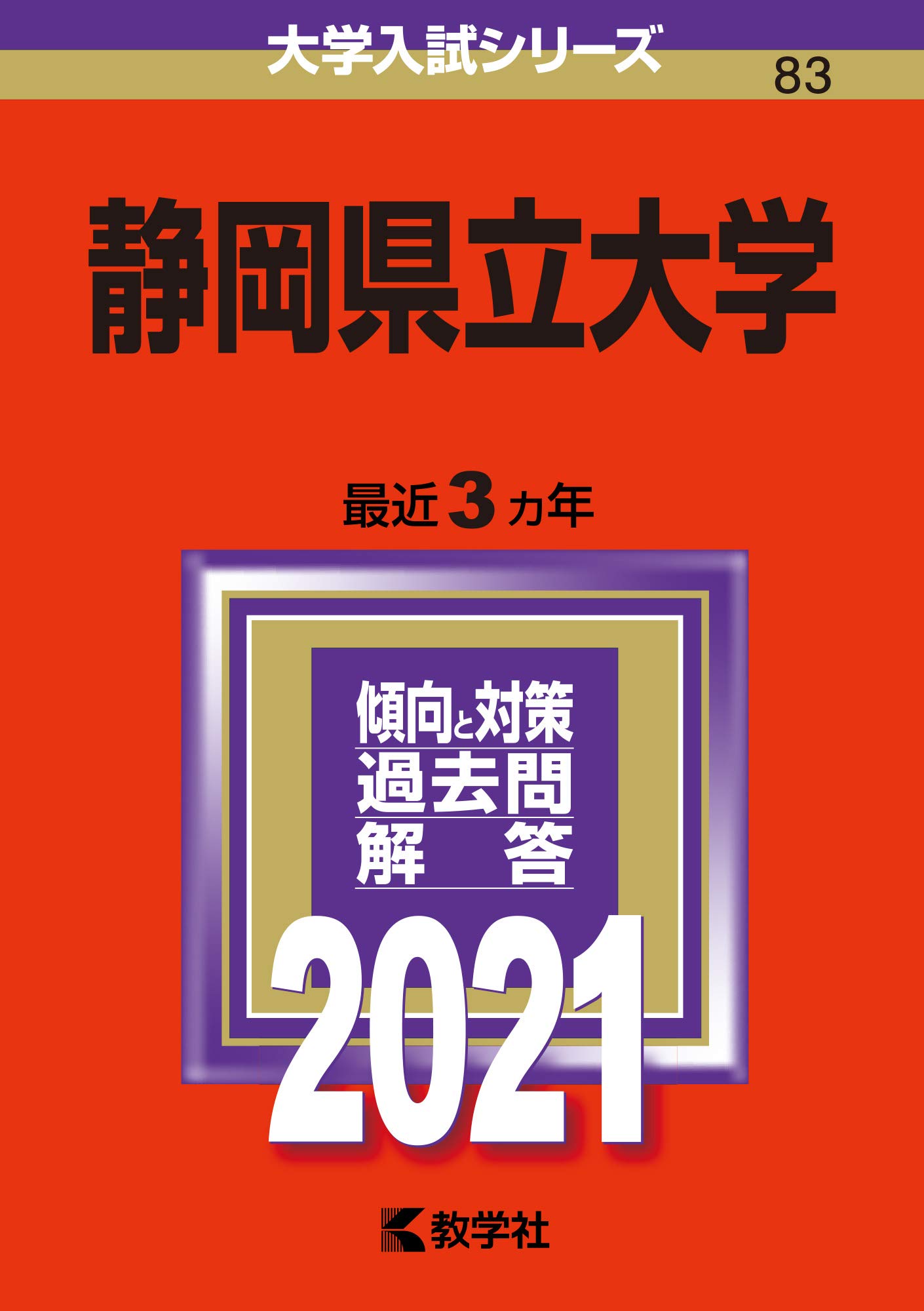 静岡県立大学 21年版大学入試シリーズ 教学社編集部 本 通販 Amazon