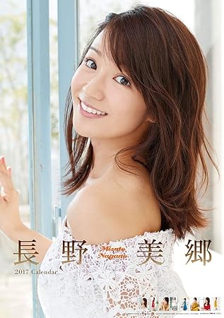 Amazon 長野美郷 17年 カレンダー 壁掛け B2 Cl 174 カレンダー 文房具 オフィス用品