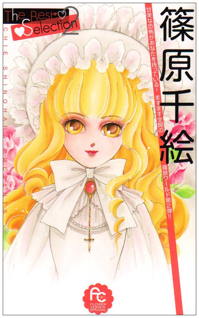 篠原千絵the Best Selection2 フラワーコミックススペシャル 篠原 千絵 本 通販 Amazon