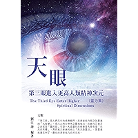 生命奧秘全書004：天眼─第三眼進入更高人類精神次元（靈力篇）: The Great Tao of Spiritual Science Series 04: The Third Eye: Enter Higher Spiritual… book cover