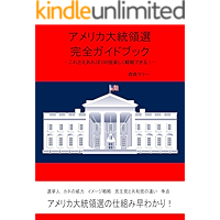 US Presidential Elections Guide: Election watchers handbook (Japanese Edition) book cover