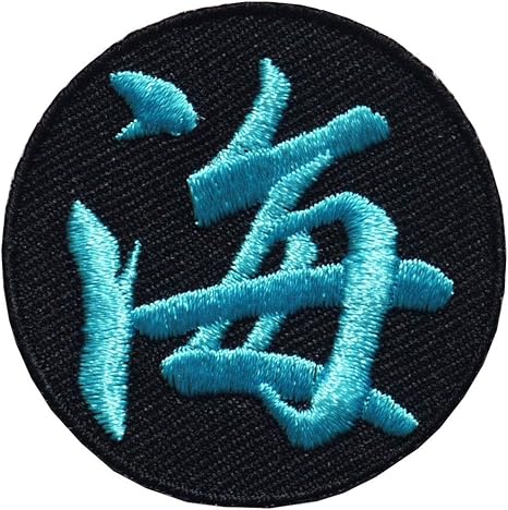 Amazon 漢字ワッペン 名前ワッペン 海 刺繍 アイロン接着 文字ワッペン 一文字 ワッペン アップリケ 通販