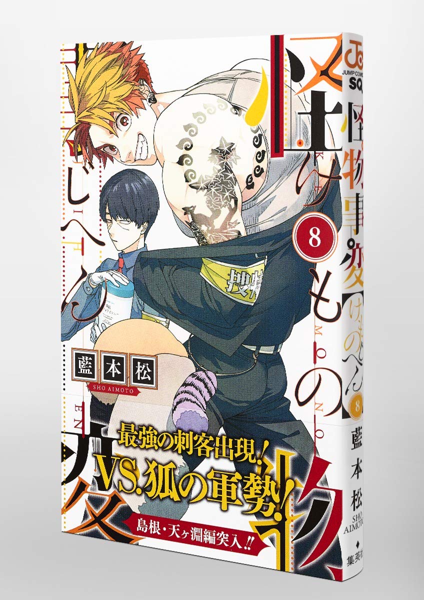 怪物事変 8 ジャンプコミックス 藍本 松 本 通販 Amazon