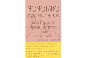 MOMOTARO : Learn English and Japanese interactively (Project LM) (Japanese Edition)