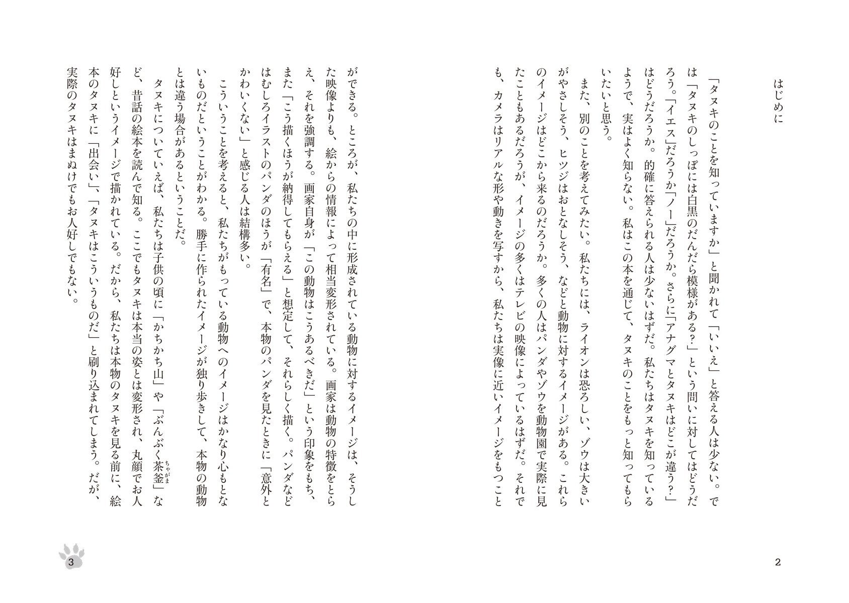 タヌキ学入門 かちかち山から3 11まで 身近な野生動物の意外な素顔 高槻 成紀 本 通販 Amazon