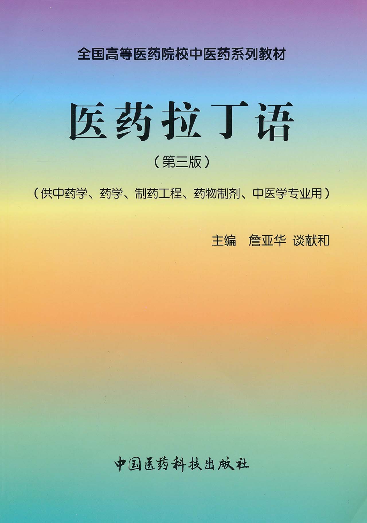 Amazon Com National Medical Colleges Medicine Textbook Series Pharmaceutical Latin 3 Chinese Edition 詹亚华 谈献和 Libros