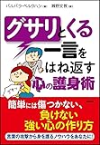 グサリとくる一言をはね返す心の護身術 (SB文庫)
