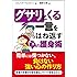 グサリとくる一言をはね返す心の護身術 (SB文庫)