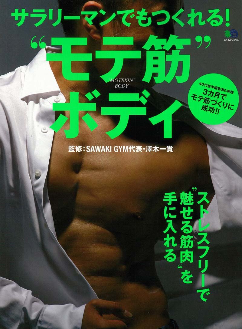 サラリーマンでもつくれる モテ筋 ボディ エイムック 3142 澤木一貴 本 通販 Amazon