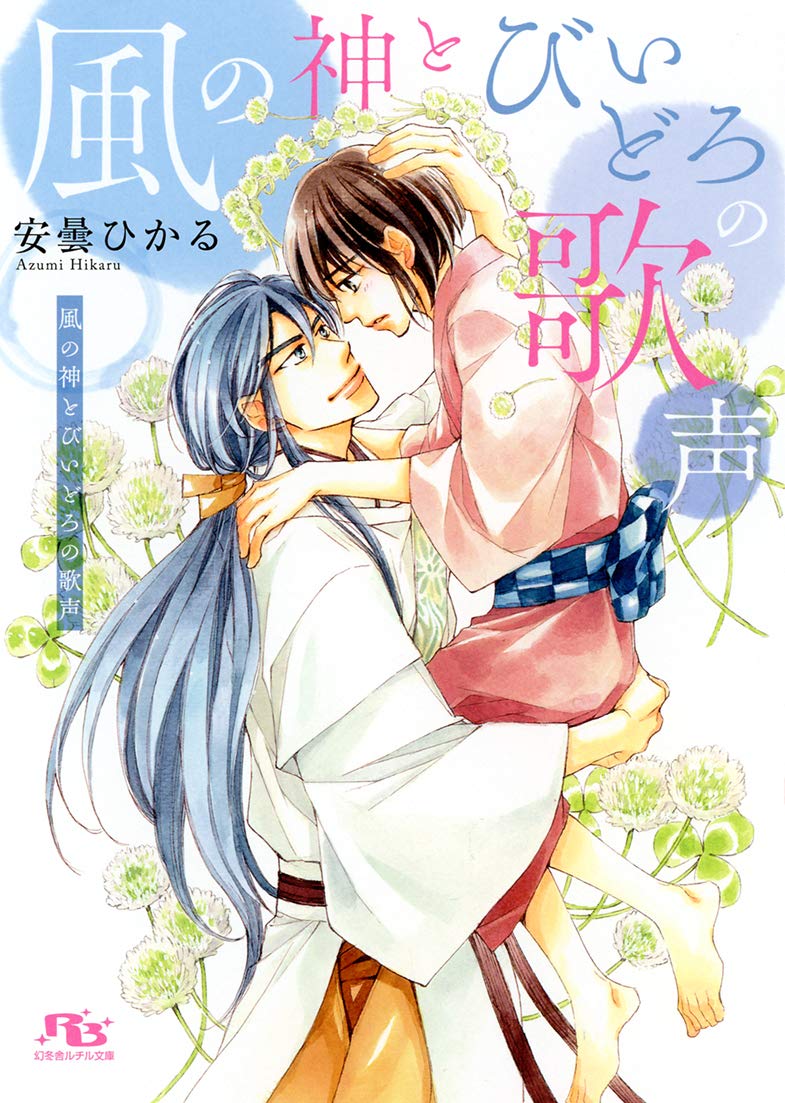 風の神とびいどろの歌声 幻冬舎ルチル文庫 安曇ひかる 金ひかる 本 通販 Amazon
