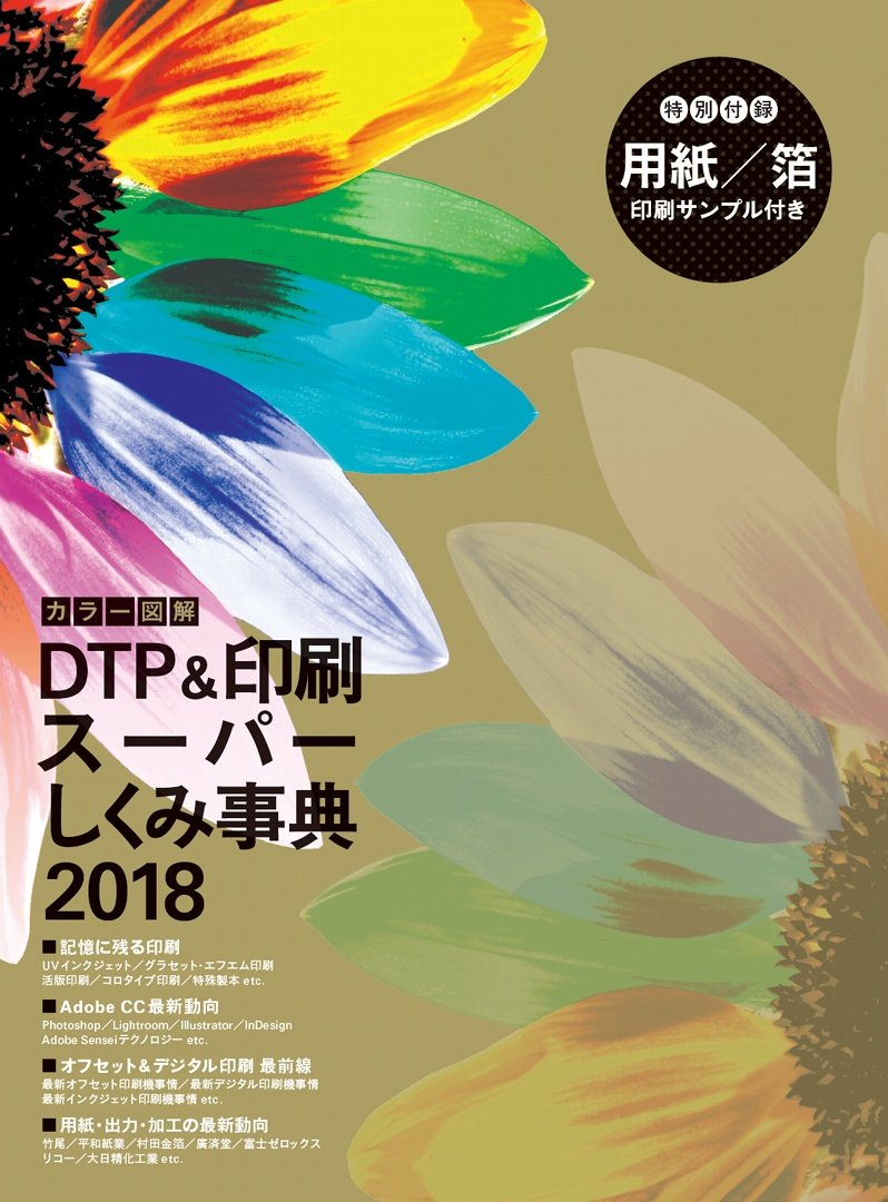 カラー図解 Dtp 印刷スーパーしくみ事典 18 生田 信一 Akira Yoshino 板谷 成雄 Npo法人著作権推進会議 大島 篤 郡司 秀明 齊藤 聡昌 鷹野 凌 伊達 千代 直井 靖 西村 希美 古尾谷 眞人 丸山 邦朋 村上 良日 森
