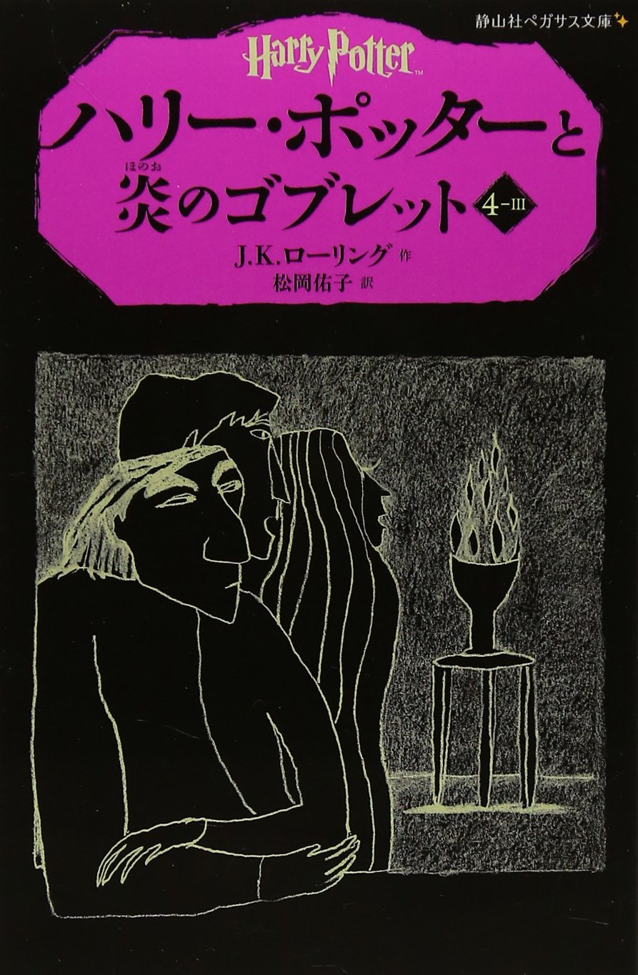 Y05 257 ハリーポッターと炎のゴブレット上 Jkローリング ヒット作 ブラザース ワーナー 上巻 初版本 映画 松岡裕子 静山社 人気沸騰 上巻