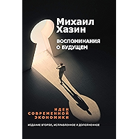Воспоминания о будущем (Russian Edition) book cover