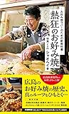 熱狂のお好み焼 ~お好み焼ラバーのための新教科書~
