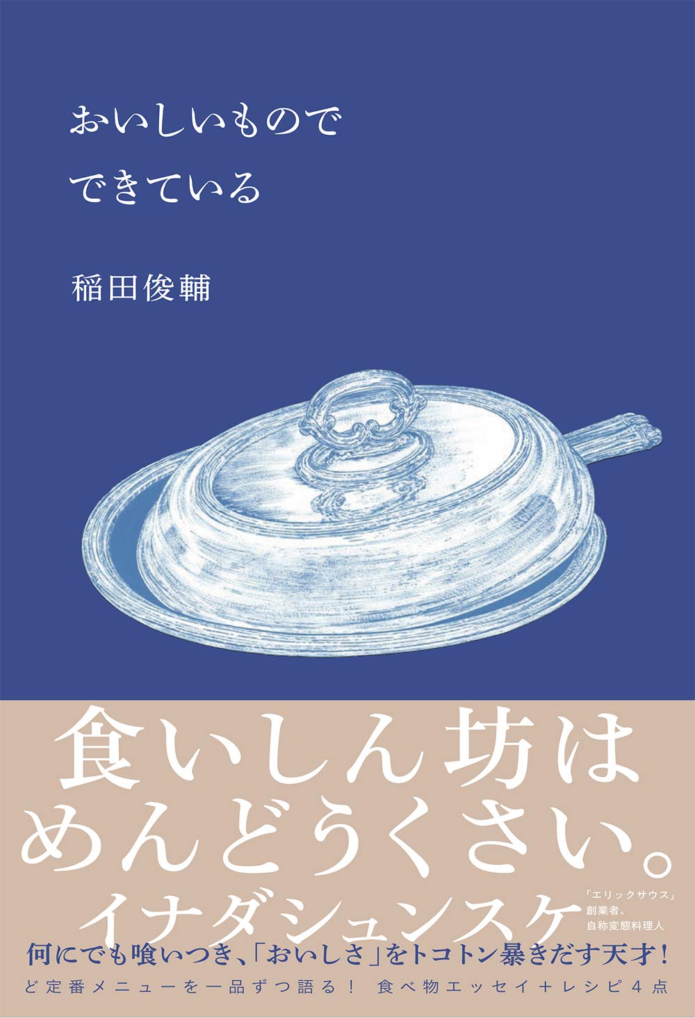 おいしいもので できている 稲田 俊輔 本 通販 Amazon