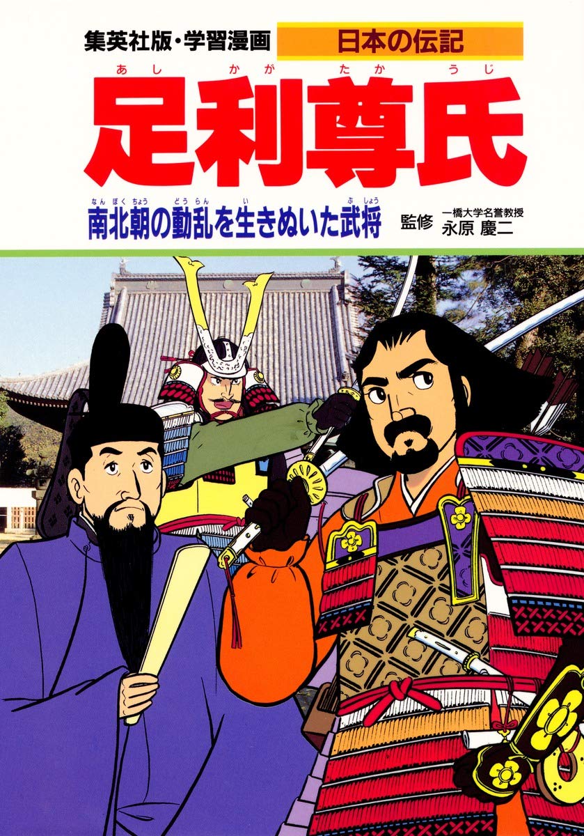 Amazon Fr 足利尊氏 南北朝の動乱を生きぬいた武将 学習漫画 日本の伝記 Livres Amazon Fr 足利尊氏 南北朝の動乱を生きぬいた武将 学習漫画 日本の伝記 Livres