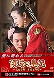[DVD]傾城の皇妃 ~乱世を駆ける愛と野望~ DVD-BOX3