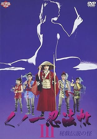 Amazon くノ一忍法帖 Iii 秘戯伝説の怪 Dvd 映画