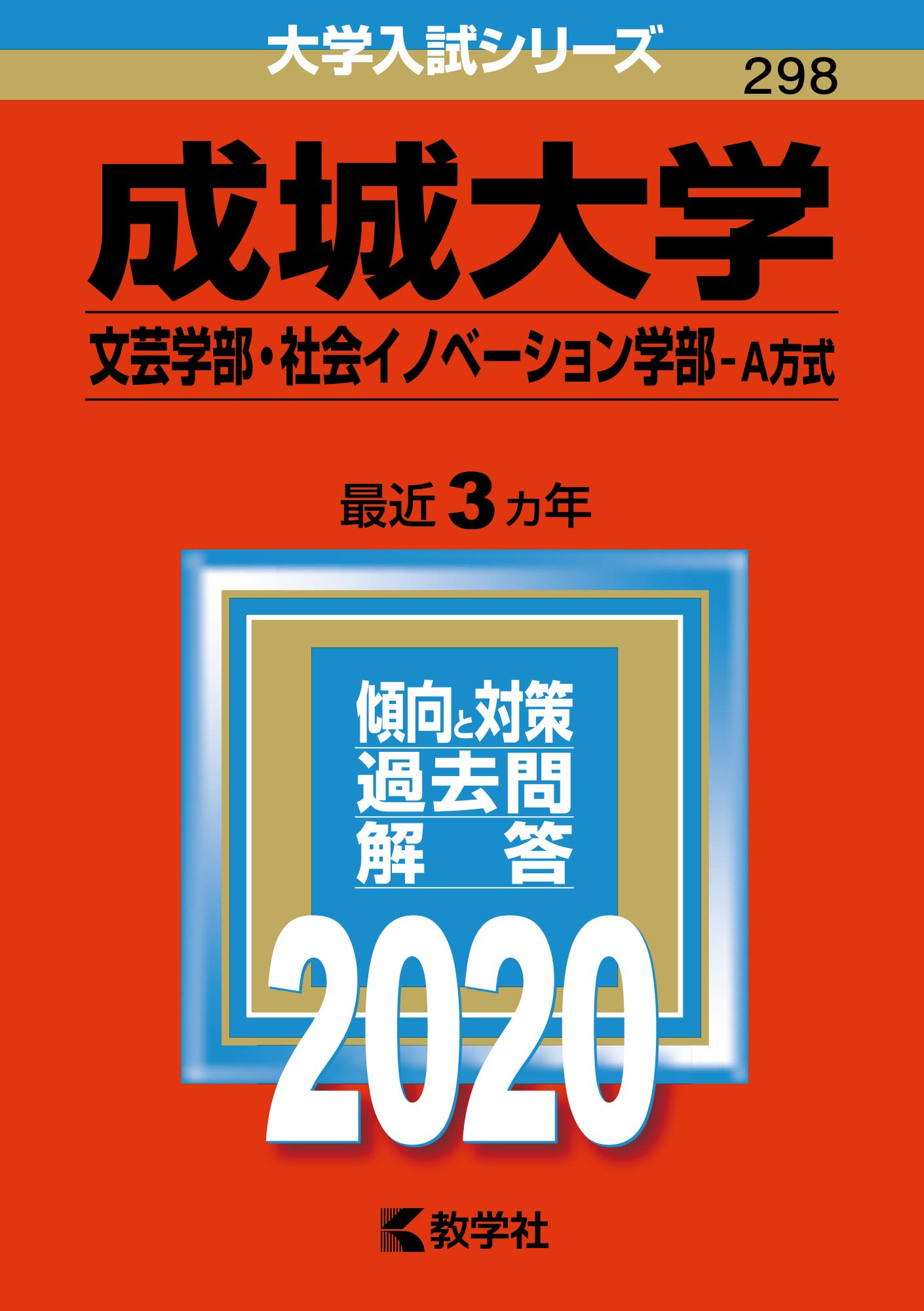 成城大学 文芸学部 社会イノベーション学部 ａ方式 年版大学入試シリーズ 教学社編集部 本 通販 Amazon