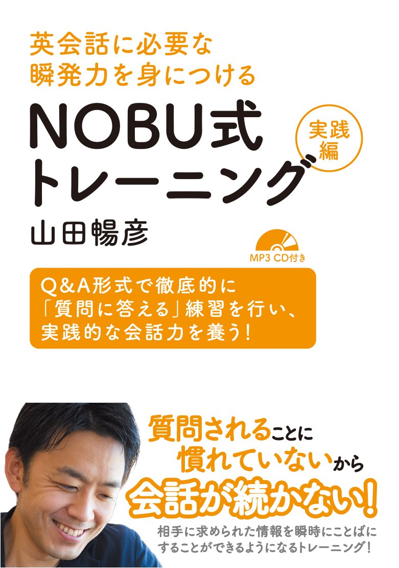 英会話に必要な瞬発力を身につける Nobu式トレーニング 実践編 Amazon Com Books
