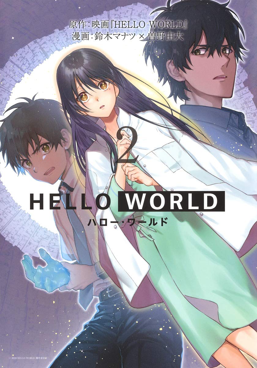 Hello World 2 ヤングジャンプコミックス Amazon Com Books