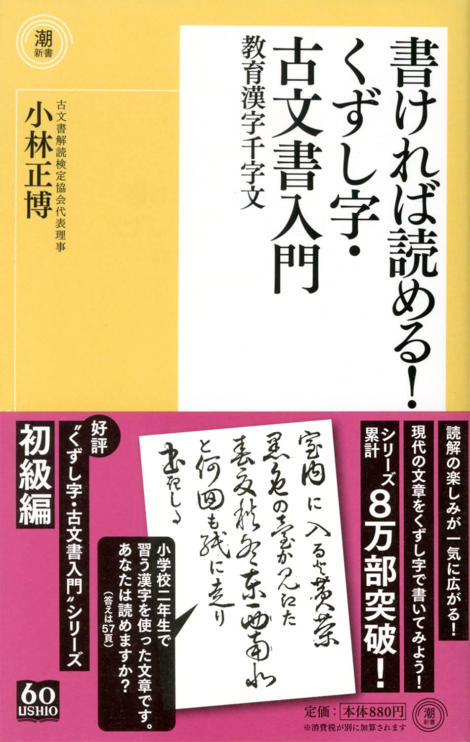 書ければ読める くずし字 古文書入門 教育漢字千字文 潮新書 Amazon Com Books