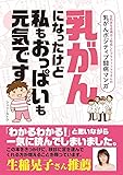 乳がんになったけど私もおっぱいも元気です