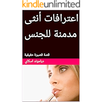 ‫اعترافات أنثى مدمنة للجنس: قصة قصيرة حقيقية (Confessions of a Sex Addict- various languages)‬ (Arabic Edition) book cover