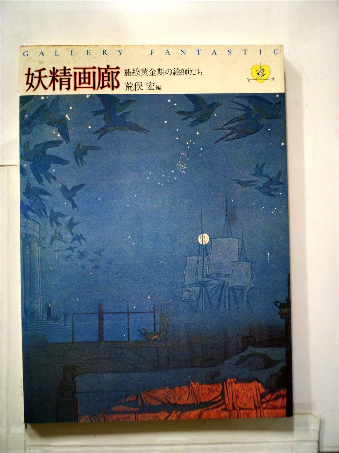 妖精画廊 挿絵黄金期の絵師たち 1980年 妖精文庫 別巻 本 通販 Amazon