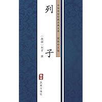列子（简体中文版）: 中华传世珍藏古典文库 (Chinese Edition) book cover