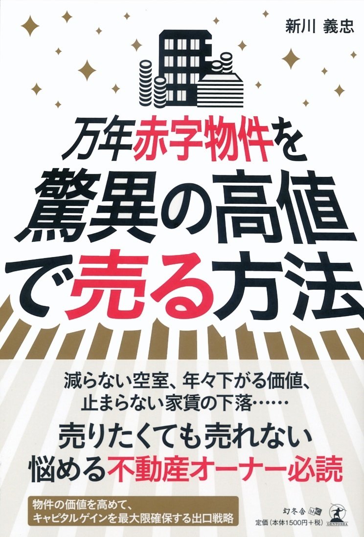 万年赤字物件を驚異の高値で売る方法 新川 義忠 本 通販 Amazon